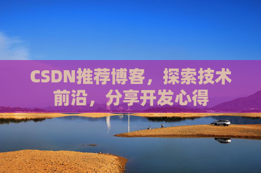 CSDN推荐博客，探索技术前沿，分享开发心得