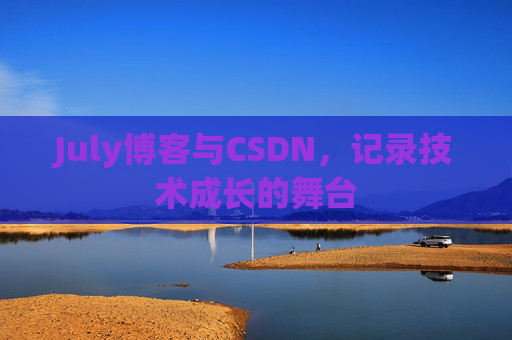 July博客与CSDN，记录技术成长的舞台